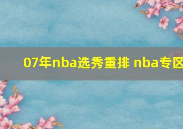 07年nba选秀重排 nba专区